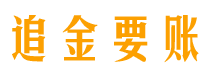 冠县债务追讨催收公司